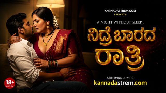 ನಿದ್ರೆ ಬಾರದ ರಾತ್ರಿ